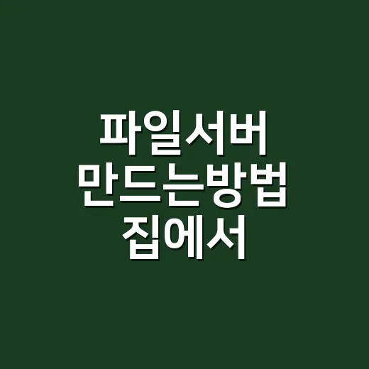 파일서버 만드는방법 집에서 안전하게 시작하기 - 요약