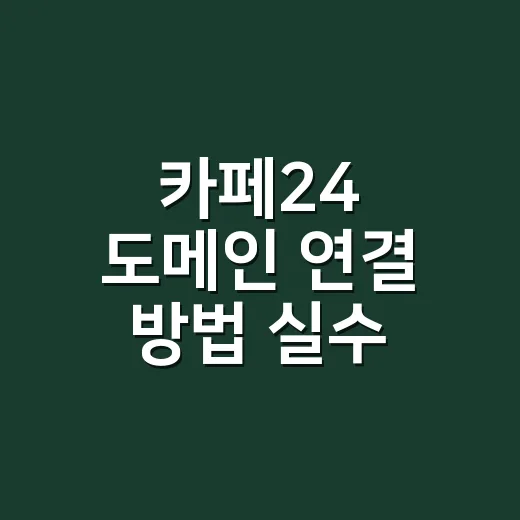 카페24 도메인 연결 방법 실수 없이 진행하려면 - 요약