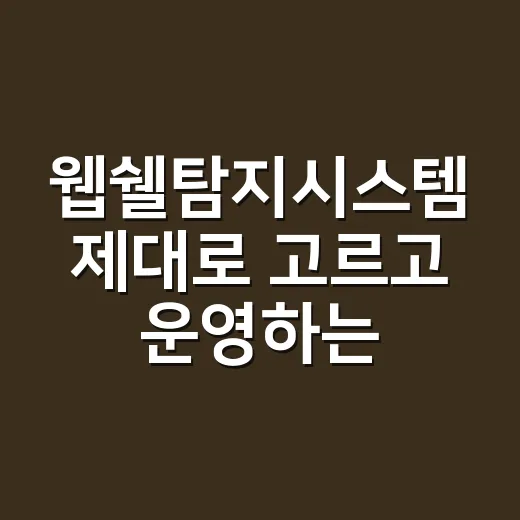 웹쉘탐지시스템 제대로 고르고 운영하는 방법 - 요약