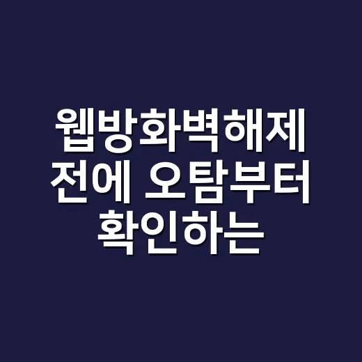 웹방화벽해제 전에 오탐부터 확인하는 방법 - 요약