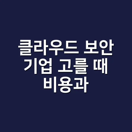 클라우드 보안 기업 고를 때 비용과 책임 확인하는 방법 - 요약