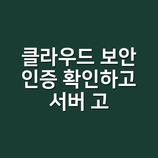 클라우드 보안 인증 확인하고 서버 고르는 방법 - 요약