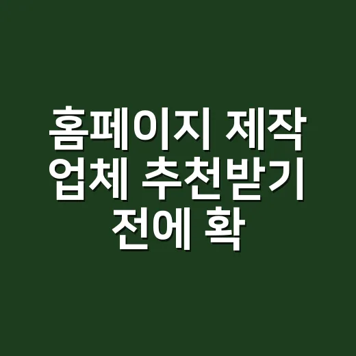 홈페이지 제작 업체 추천받기 전에 확인하는 방법 - 요약