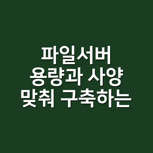 파일서버 용량과 사양 맞춰 구축하는 방법 - 요약