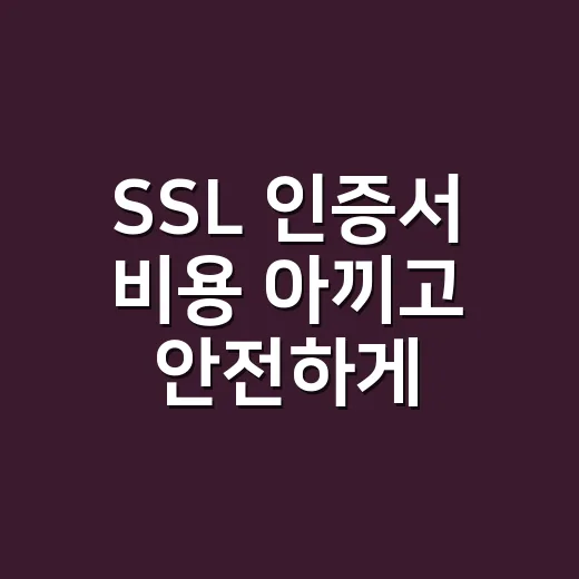 SSL 인증서 비용 아끼고 안전하게 운영하는 방법 - 요약
