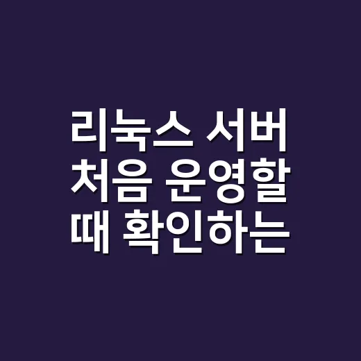 리눅스 서버 처음 운영할 때 확인하는 방법 - 요약