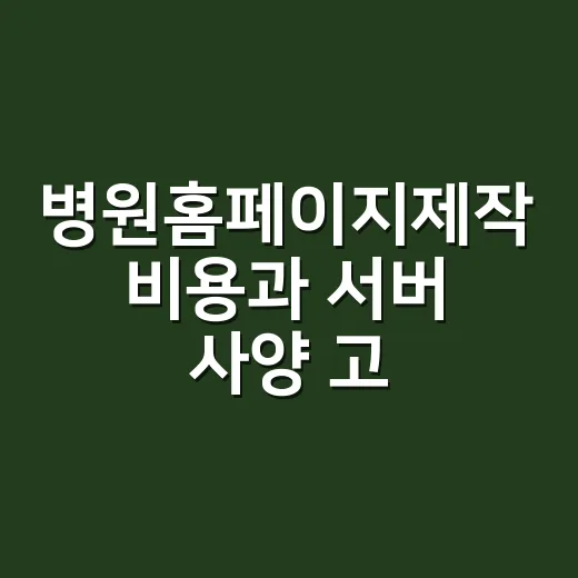 병원홈페이지제작 비용과 서버 사양 고르는 방법 - 요약