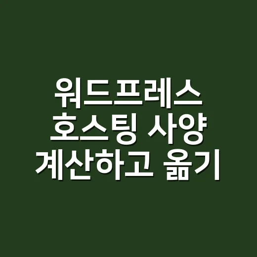 워드프레스 호스팅 사양 계산하고 옮기는 방법 - 요약