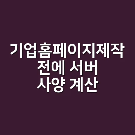 기업홈페이지제작 전에 서버 사양 계산하는 방법 - 요약