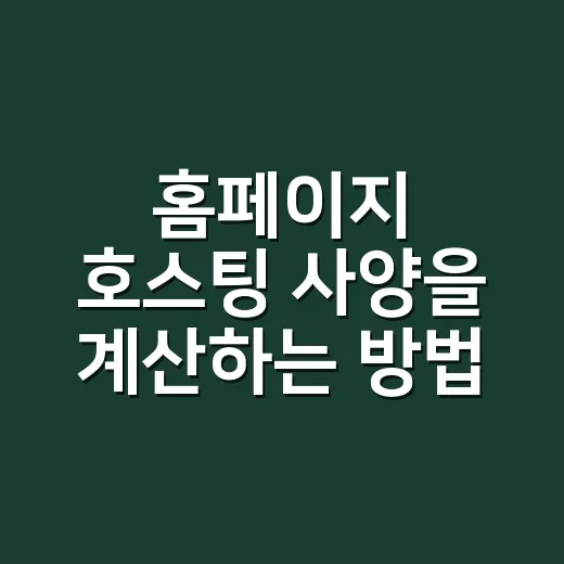 홈페이지 호스팅 사양을 계산하는 방법 - 요약