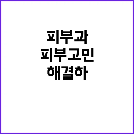 아이디피부과에서 피부 고민 해결하기: 피부과 방문 가이드 - 요약