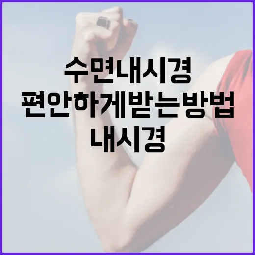 수면내시경, 편안하게 받는 방법 - 요약