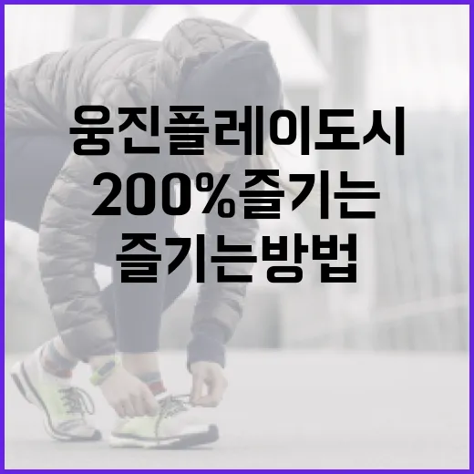 웅진플레이도시를 200% 즐기는 방법 - 요약