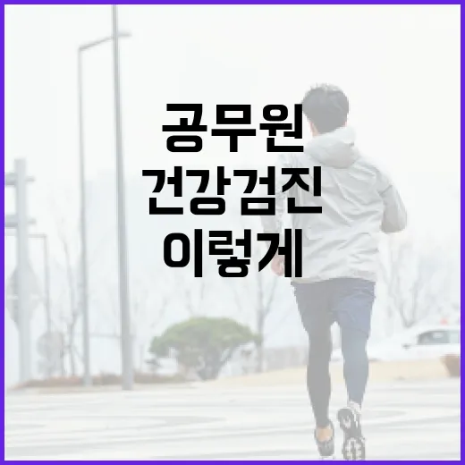 공무원 건강검진, 이렇게 준비하세요! - 요약