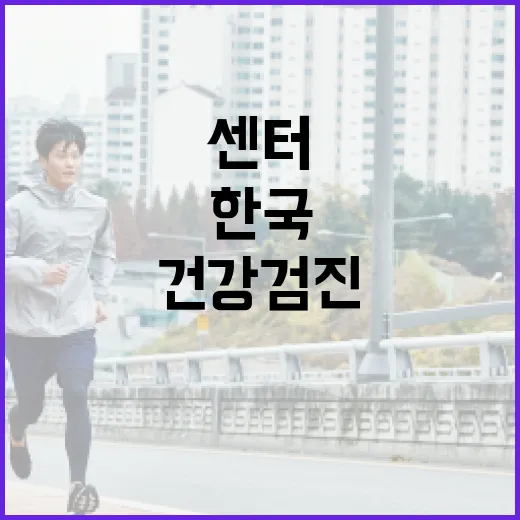 한국건강검진센터를 최대한 활용하는 방법 - 요약