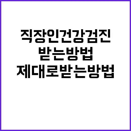 직장인 건강검진, 제대로 받는 방법 - 요약