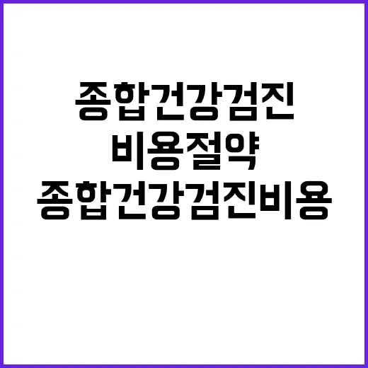 종합건강검진비용 절약하는 방법 - 요약