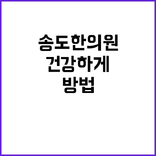 송도한의원에서 건강하게 지내는 방법 - 요약