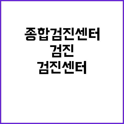 종합검진센터 선택하는 방법, 이렇게 하면 후회 없어요! - 요약