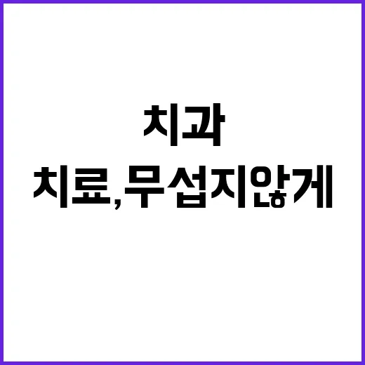 치과 신경치료, 무섭지 않게 준비하는 법 - 요약