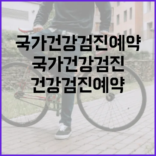 국가건강검진 예약, 이렇게 하면 쉬워요! - 요약