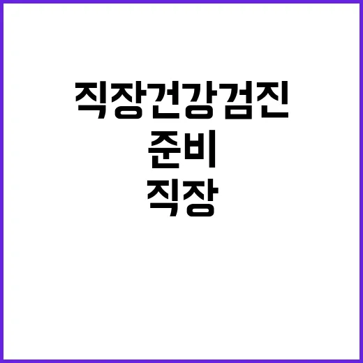 직장건강검진 제대로 준비하는 방법 - 요약