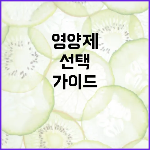 영양제, 어떻게 선택해야 할까요? 초보자를 위한 가이드 - 요약