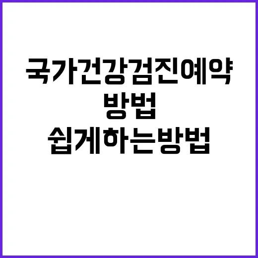 국가건강검진예약, 쉽게 하는 방법 - 요약