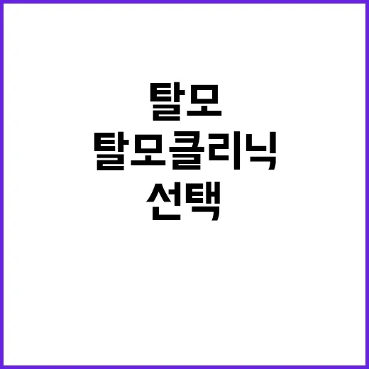 탈모 클리닉 선택하는 방법, 당신의 모발을 구하자! - 요약