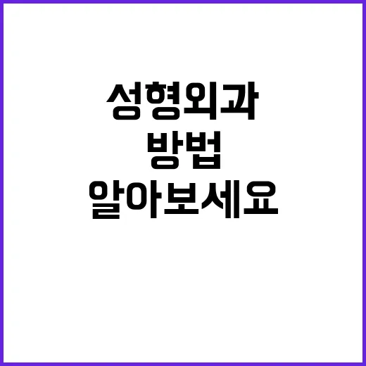 유명한 성형외과 찾는 방법, 이렇게 알아보세요! - 요약
