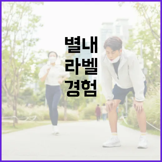 별내 라스트라벨에서 특별한 경험을 만드는 방법 - 요약