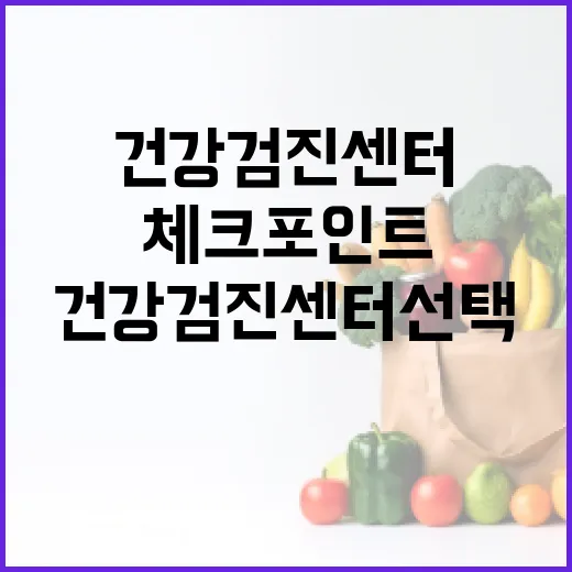 서울 건강검진센터 선택하기: 필수 체크포인트 - 요약