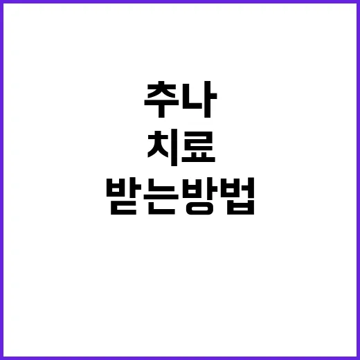 추나치료, 효과적으로 받는 방법 - 요약