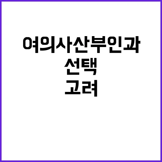 여의사산부인과를 선택하는 방법과 고려사항 - 요약