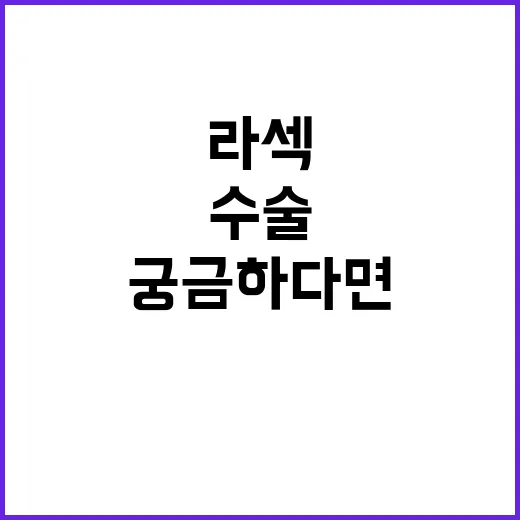 라섹 수술이 궁금하다면? 이렇게 알아보세요! - 요약
