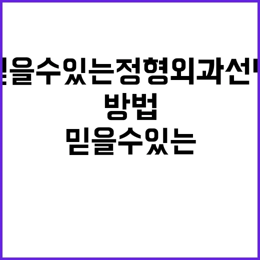 여수에서 믿을 수 있는 정형외과 선택하는 방법 - 요약
