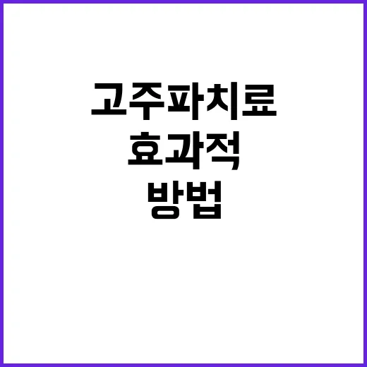 고주파치료, 효과적으로 활용하는 방법 - 요약