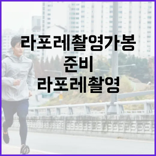 라포레 촬영가봉 준비하는 방법, 당일 덜 당황하려면 이렇게 - 요약