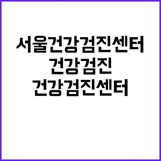 서울건강검진센터 고르는 방법, 처음 예약할 때 이렇게 보면 편해요 - 요약