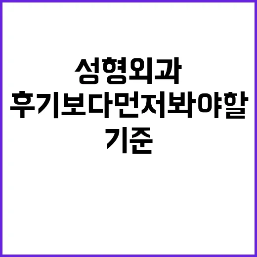 성형외과유명한곳 찾는 방법, 후기보다 먼저 봐야 할 기준 - 요약