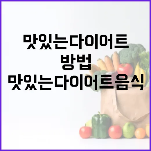 맛있는다이어트음식 고르는 방법, 굶지 않고 오래 가려면 이렇게 - 요약