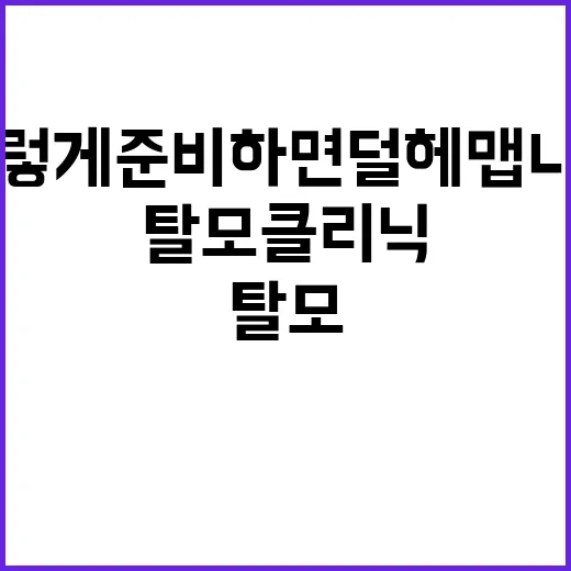 탈모클리닉 처음 가려면 이렇게 준비하면 덜 헤맵니다 - 요약