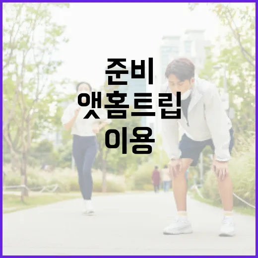 앳홈트립 처음 이용하려면 이렇게 준비하면 편해요 - 요약