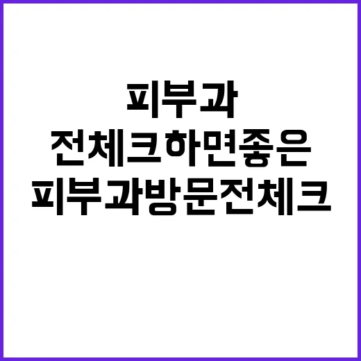 아이디피부과 방문 전 체크하면 좋은 준비 방법 - 요약