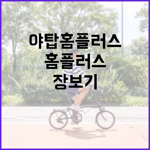 야탑 홈플러스 처음 가는 사람을 위한 장보기 동선 잡는 방법 - 요약