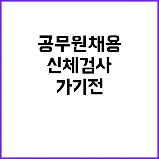 공무원채용신체검사병원 찾는 방법, 처음 가기 전에 챙길 것들 - 요약