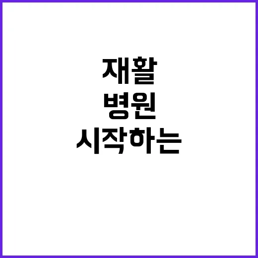 재활치료 처음 시작하는 방법, 병원 선택부터 집에서 챙길 것까지 - 요약