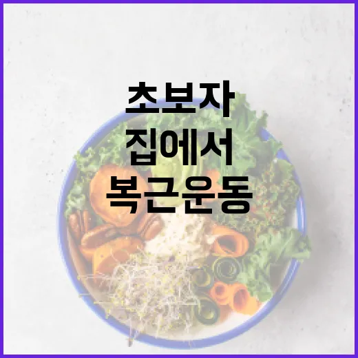 초보자를 위한 복근운동 시작하는 방법, 집에서 15분이면 충분해요 - 요약