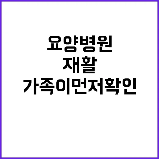 재활요양병원 선택하는 방법, 가족이 먼저 확인할 것들 - 요약