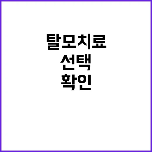 탈모치료 시작하려면 이렇게 확인하고 선택하세요 - 요약